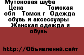 Мутоновая шуба (46-50) › Цена ­ 8 000 - Томская обл., Томск г. Одежда, обувь и аксессуары » Женская одежда и обувь   